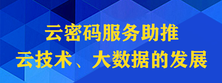 预告 | 为云计算保驾护航 深入解读新型云密码