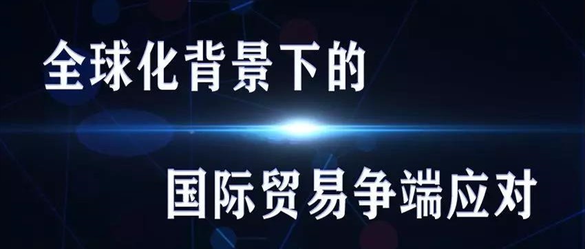 讲座回顾|《全球化背景下的国际贸易争端应对》公益讲座成功举办