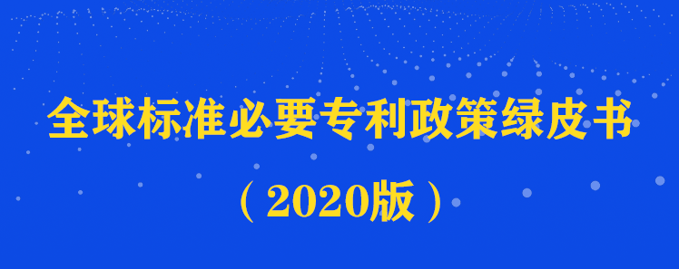 解读全球标准必要专利现状 中集知联发布《全球标准必要专利政策绿皮书（2020版）》