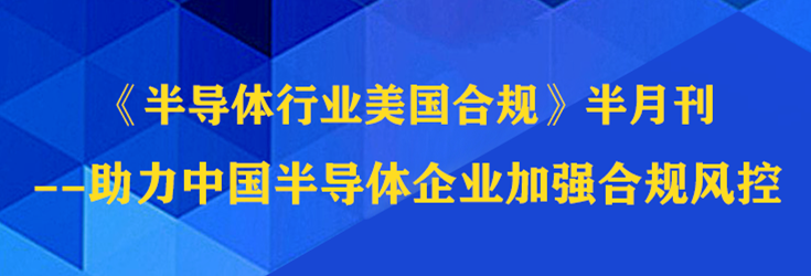 活动预告 | 解读《半导体行业美国合规》半月刊 洞悉半导体合规政策趋势