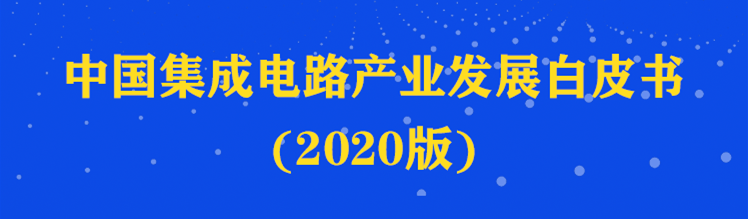 中国集成电路产业发展白皮书（2020版）发布 解读未来行业发展趋势