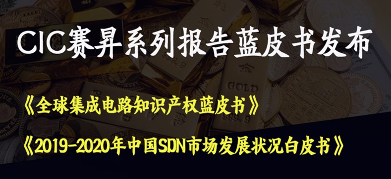 集成电路蓝皮书+SDN白皮书同场发布 CIC赛昇云课堂开讲
