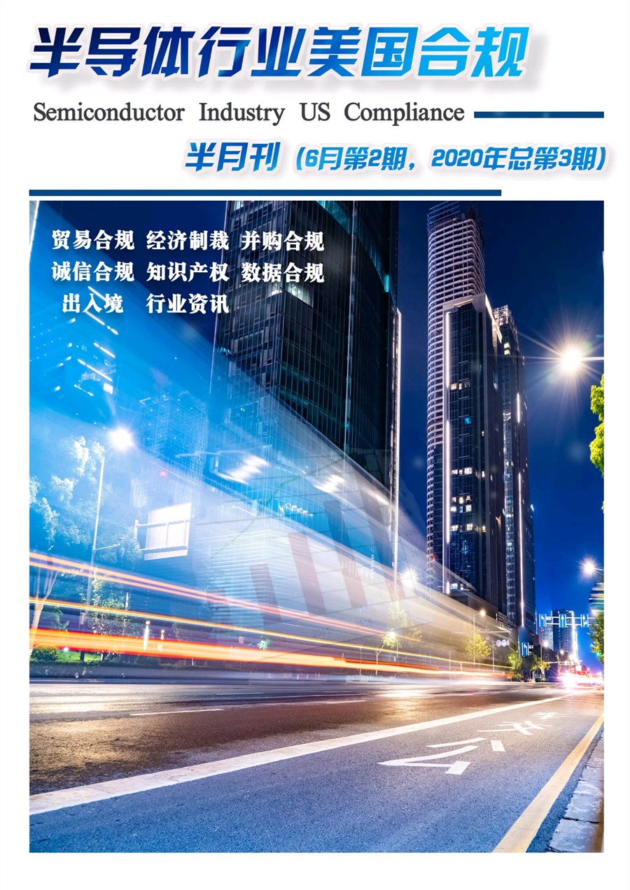 《半导体行业合规》半月刊 6月第2期